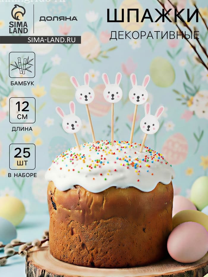 Шпажки Доляна «Пасхальные зайчики», h=12 см, набор 25 шт., бамбук, белые