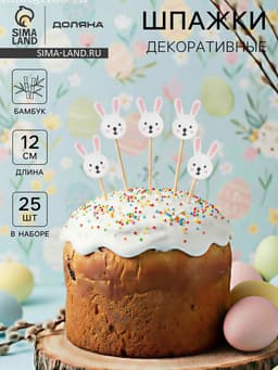Шпажки Доляна «Пасхальные зайчики», h=12 см, набор 25 шт., бамбук, белые