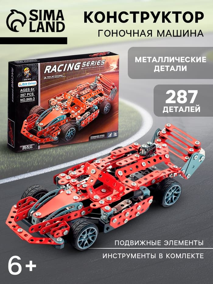 Конструктор металлический «Машина. Гонка», 287 деталей