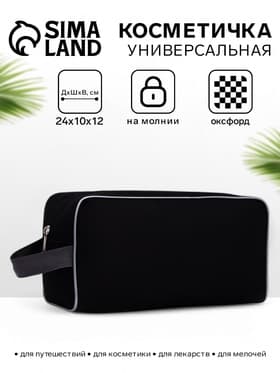 Косметичка на молнии дорожная, мужская, с ручкой, средний размер, чёрная