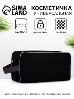 Косметичка на молнии дорожная, мужская, с ручкой, средний размер, чёрная