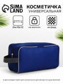 Косметичка на молнии дорожная, мужская, с ручкой, средний размер, синяя