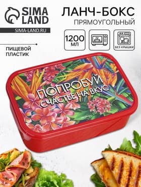 Ланч - бокс прямоугольный «Попробуй счастье на вкус», 1200 мл