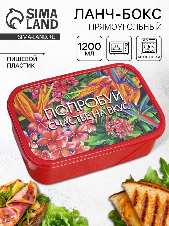 Ланч - бокс прямоугольный «Попробуй счастье на вкус», 1200 мл