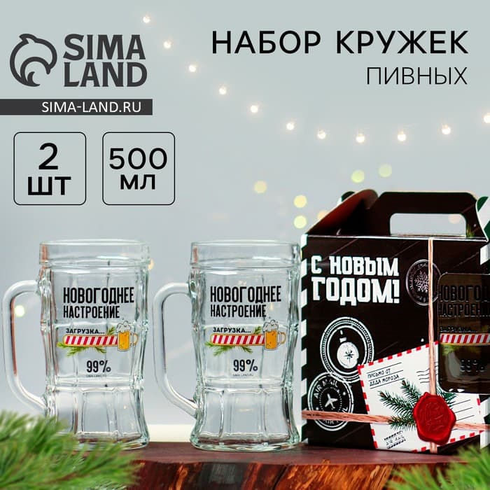 Новогодний пивной набор «Новогоднее настроение»: кружка 2 шт, 500 мл