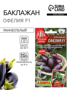 Семена Баклажан «Офелия», F1, 5 шт., «Аэлита»