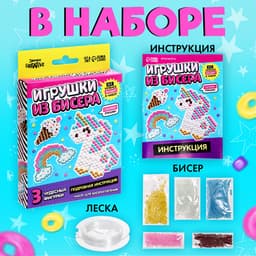 Набор бисера для творчества и рукоделия «Игрушки из бисера. Единорог», плетение своими руками, 3 фигурки
