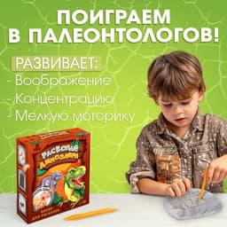 Набор для раскопок «Раскопай динозавра»