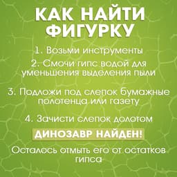 Набор для раскопок «Раскопай динозавра»