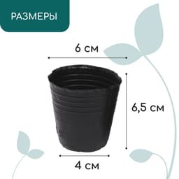 Пакет для рассады, 150 мл, d=6 см, h=6.5 см, полиэтилен, толщина 50 мкм, чёрный, Greengo