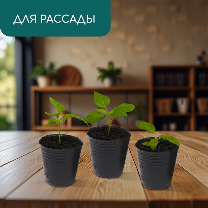 Пакет для рассады, 150 мл, d=6 см, h=6.5 см, полиэтилен, толщина 50 мкм, чёрный, Greengo