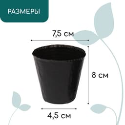 Пакет для рассады, 150 мл, d=7.5 см, h=8 см, полиэтилен, толщина 50 мкм, чёрный, Greengo