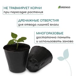 Пакет для рассады, 150 мл, d=7.5 см, h=8 см, полиэтилен, толщина 50 мкм, чёрный, Greengo