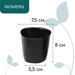 Пакет для рассады, 300 мл, d=7.5 см, h=8 см, полиэтилен, толщина 50 мкм, чёрный, Greengo