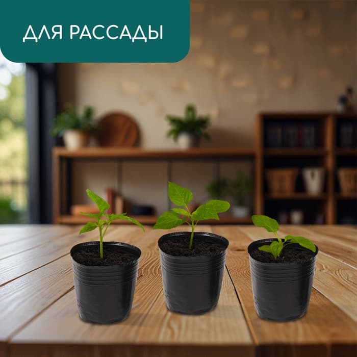 Пакет для рассады, 300 мл, d=7.5 см, h=8 см, полиэтилен, толщина 50 мкм, чёрный, Greengo