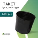 Пакет для рассады, 500 мл, d=10 см, h=10 см, полиэтилен, толщина 50 мкм, чёрный, Greengo
