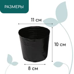 Пакет для рассады, 500 мл, d=10 см, h=10 см, полиэтилен, толщина 50 мкм, чёрный, Greengo