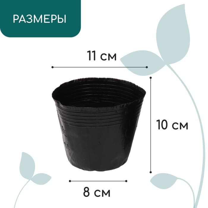 Пакет для рассады, 600 мл, d=11 см, h=10 см, полиэтилен, толщина 50 мкм, чёрный, Greengo