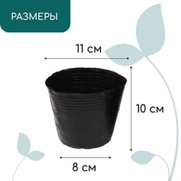 Пакет для рассады, 600 мл, d=11 см, h=10 см, полиэтилен, толщина 50 мкм, чёрный, Greengo