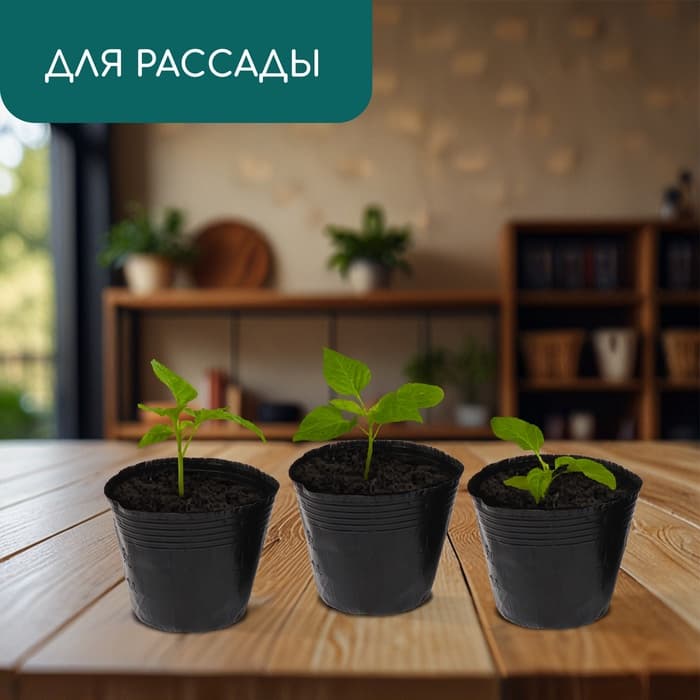 Пакет для рассады, 600 мл, d=11 см, h=10 см, полиэтилен, толщина 50 мкм, чёрный, Greengo