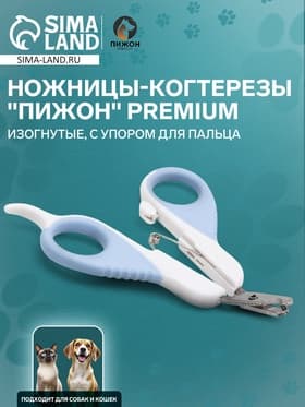 Ножницы-когтерезы «Пижон» Premium, изогнутые, с упором для пальца, белые, голубые