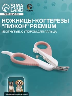 Ножницы-когтерезы «Пижон» Premium, изогнутые, с упором для пальца, белые, розовые