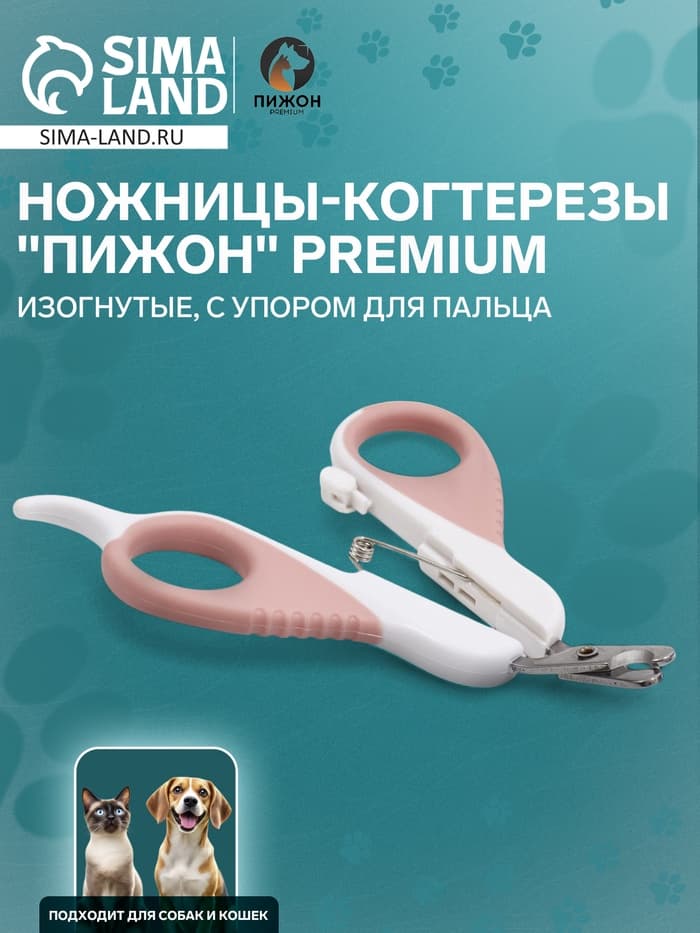 Ножницы-когтерезы «Пижон» Premium, изогнутые, с упором для пальца, белые, розовые