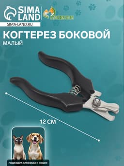 Когтерез боковой малый, 12×4.5×1.4 см, эконом, чёрный