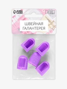 Напёрстки для длинных ногтей, 2.3×1.5 см, 5 шт., фиолетовые