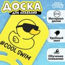 Доска для плавания «На волне: Уточка», 36.5×26×2.8 см