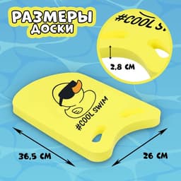 Доска для плавания «На волне: Уточка», 36.5×26×2.8 см