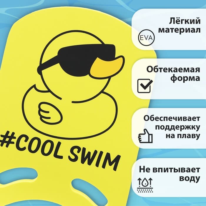 Доска для плавания «На волне: Уточка», 36.5×26×2.8 см