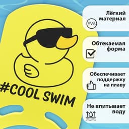 Доска для плавания «На волне: Уточка», 36.5×26×2.8 см