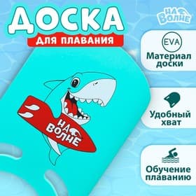 Доска для плавания «На волне: Акула», 36.5×26×2.8 см, бирюзовая