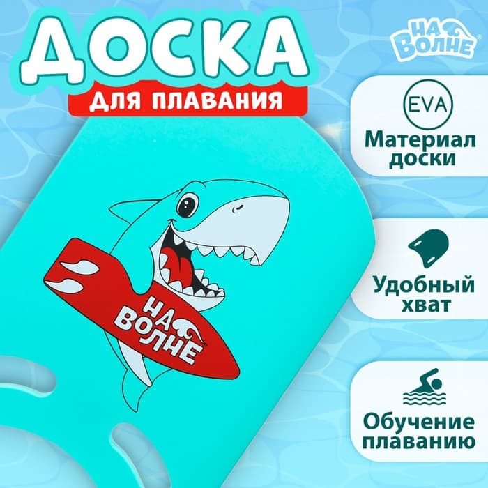 Доска для плавания «На волне: Акула», 36.5×26×2.8 см, бирюзовая