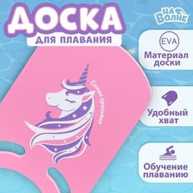 Доска для плавания «Единорог» На волне, 36.5×26×2.8 см, розовая