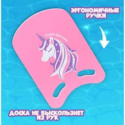 Доска для плавания «Единорог» На волне, 36.5×26×2.8 см, розовая
