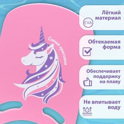 Доска для плавания «Единорог» На волне, 36.5×26×2.8 см, розовая