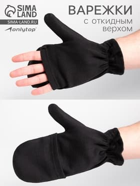 Варежки мужские с откидным верхом, НАЧЁС, чёрные