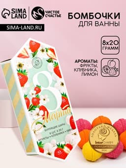 Бомбочки для ванны «С 8 Марта», 8×20 г, Чистое счастье