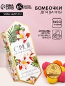 Бомбочки для ванны «Самой прекрасной», 8×20 г, Чистое счастье