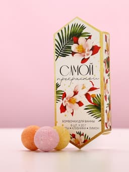 Бомбочки для ванны «Самой прекрасной», 8×20 г, Чистое счастье