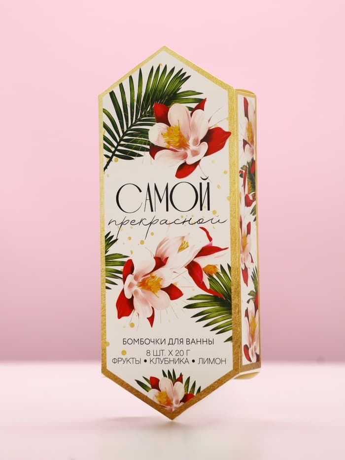 Бомбочки для ванны «Самой прекрасной», 8×20 г, Чистое счастье