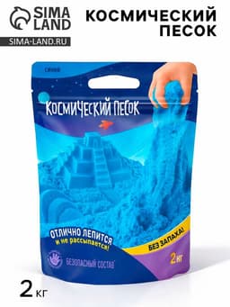 Космический песок, 2 кг, синий