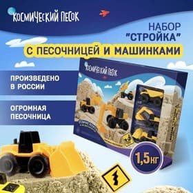 Набор космического песка «Большая стройка» в комплекте с песочницей 1.5 кг