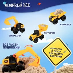 Набор космического песка «Большая стройка» в комплекте с песочницей 1.5 кг