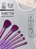 Набор кистей для макияжа COLOR POWER, 6 шт., фиолетовый