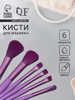 Набор кистей для макияжа COLOR POWER, 6 шт., фиолетовый