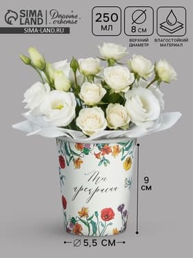 Стакан для цветов «Цветы», 250 мл