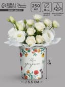 Стакан для цветов «Цветы», 250 мл